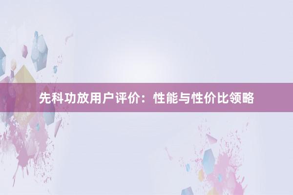 先科功放用户评价：性能与性价比领略